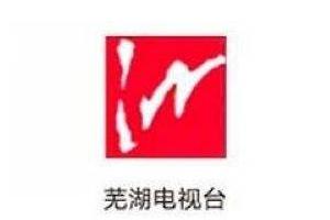 芜湖公共频道